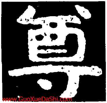 尊,泰山金剛經,書法字典